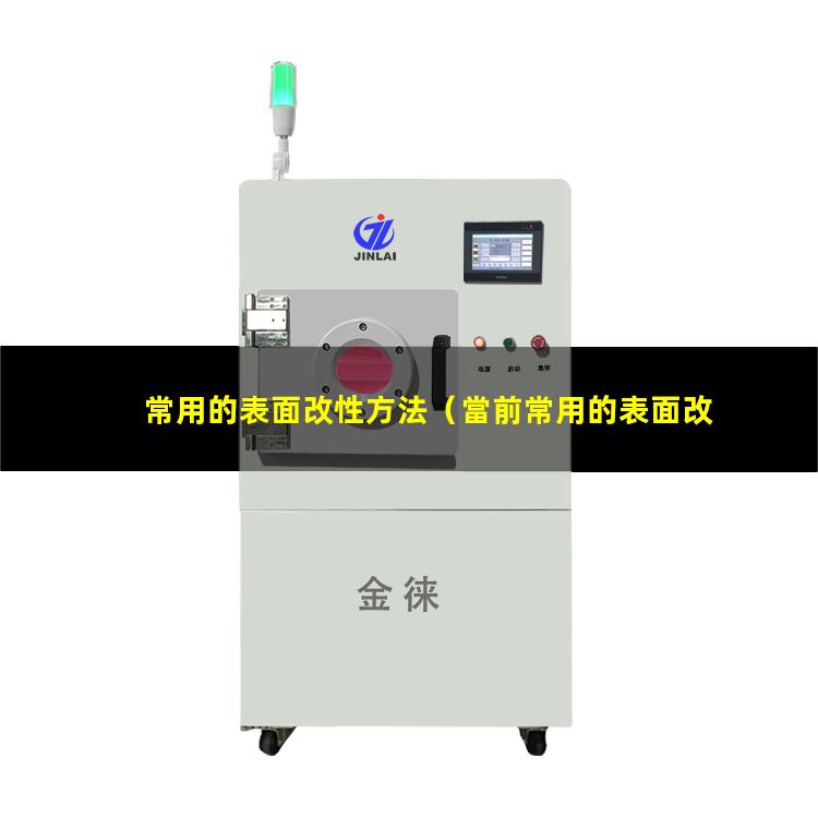 常用的表面改性方法（當前常用的表面改性技術）