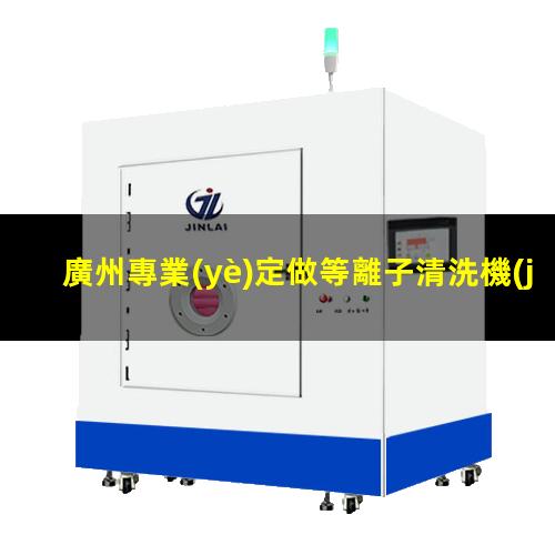 廣州專業(yè)定做等離子清洗機(jī)腔體在線咨詢