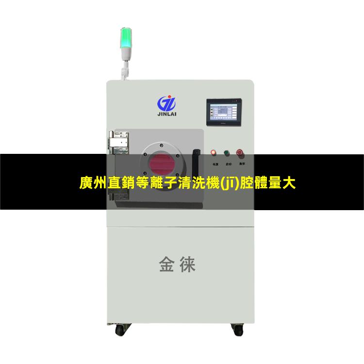 廣州直銷等離子清洗機(jī)腔體量大從優(yōu)