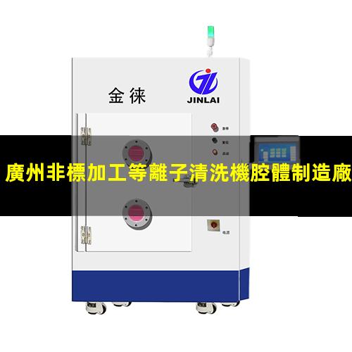 廣州非標加工等離子清洗機腔體制造廠家