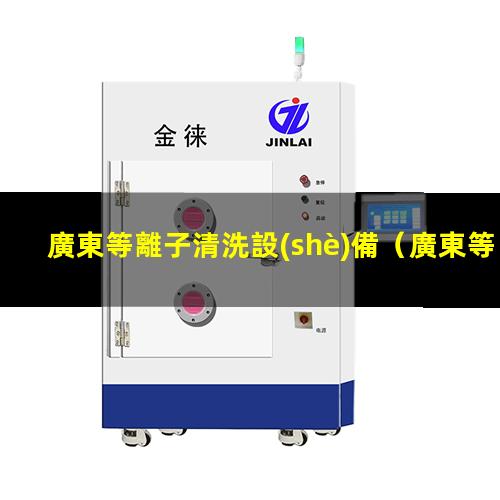 廣東等離子清洗設(shè)備