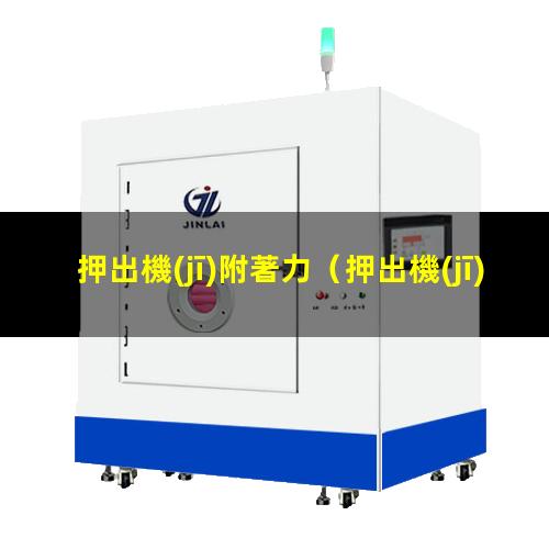 押出機(jī)附著力