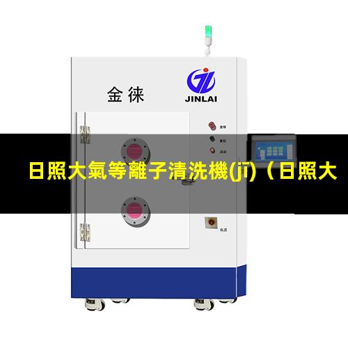 日照大氣等離子清洗機(jī)