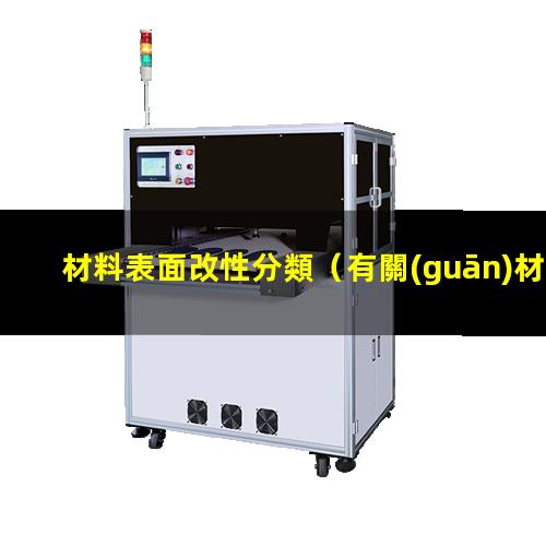 材料表面改性分類