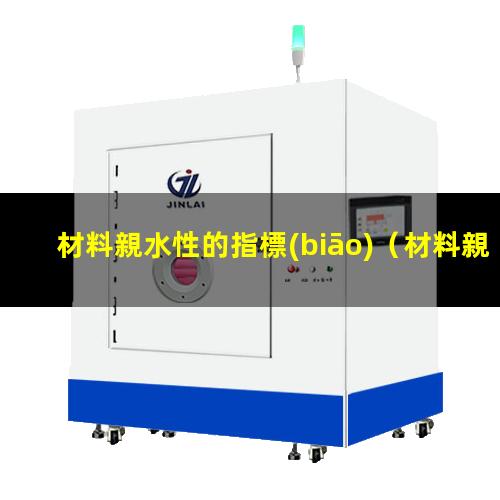 材料親水性的指標(biāo)