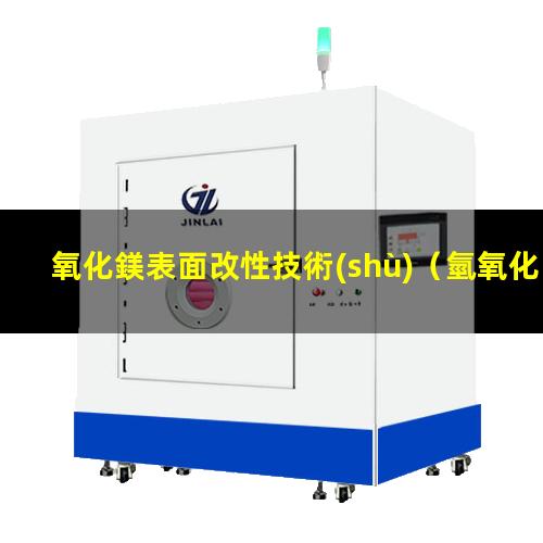 氧化鎂表面改性技術(shù)