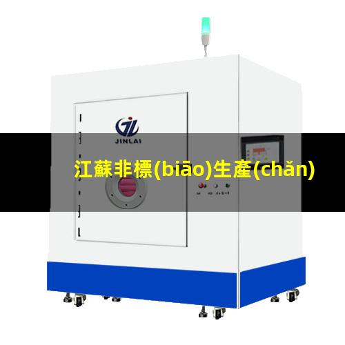 江蘇非標(biāo)生產(chǎn)等離子清洗機腔體規(guī)格齊全