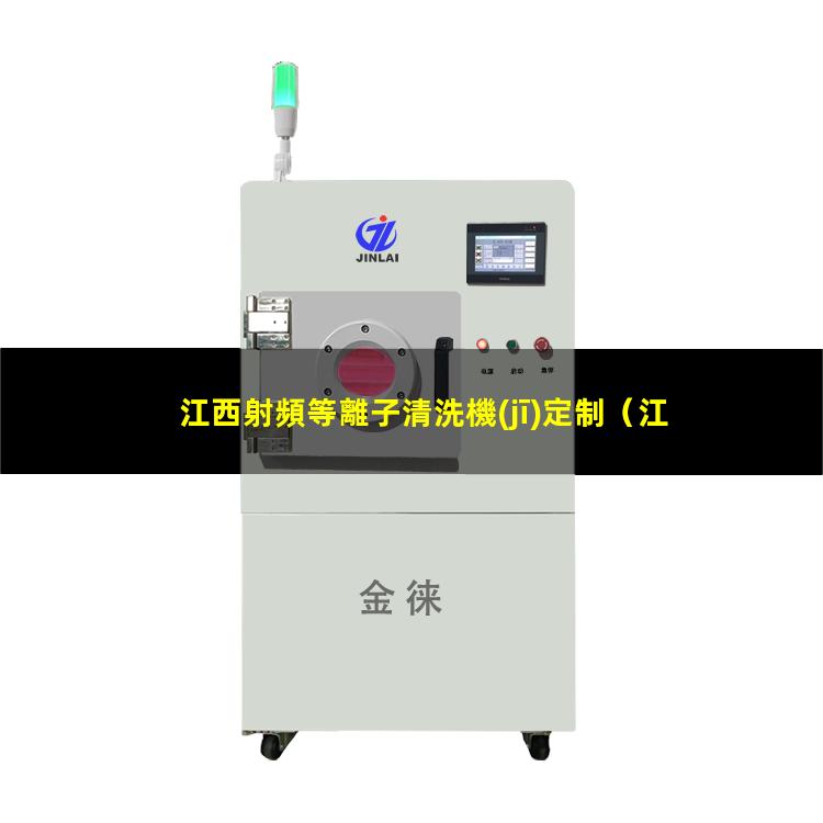 江西射頻等離子清洗機(jī)定制