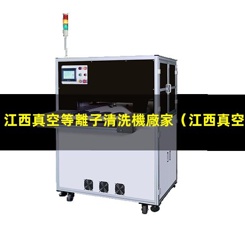 江西真空等離子清洗機廠家