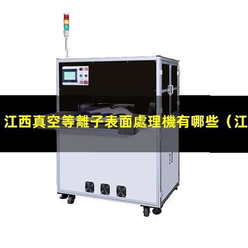 江西真空等離子表面處理機有哪些