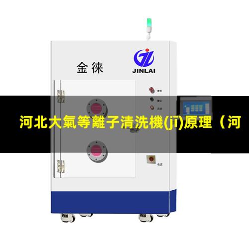 河北大氣等離子清洗機(jī)原理