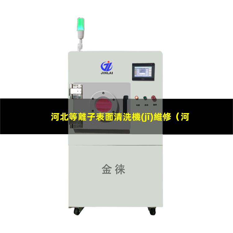 河北等離子表面清洗機(jī)維修