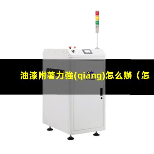 油漆附著力強(qiáng)怎么辦