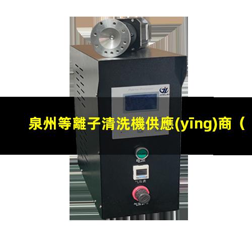 泉州等離子清洗機供應(yīng)商