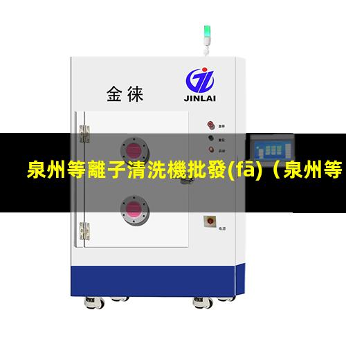 泉州等離子清洗機批發(fā)