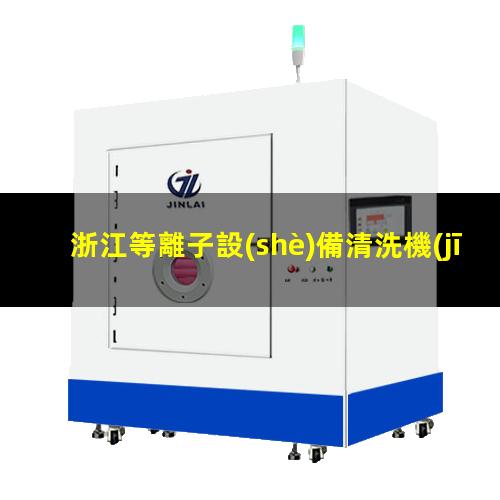 浙江等離子設(shè)備清洗機(jī)速率