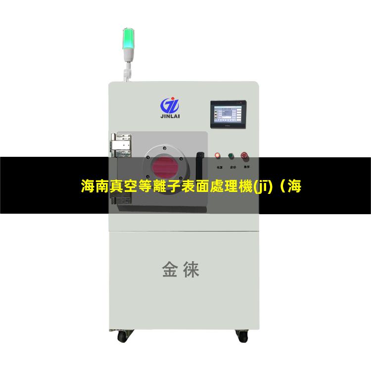 海南真空等離子表面處理機(jī)