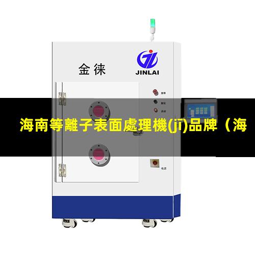 海南等離子表面處理機(jī)品牌