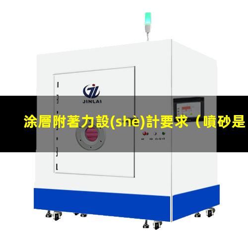 涂層附著力設(shè)計要求