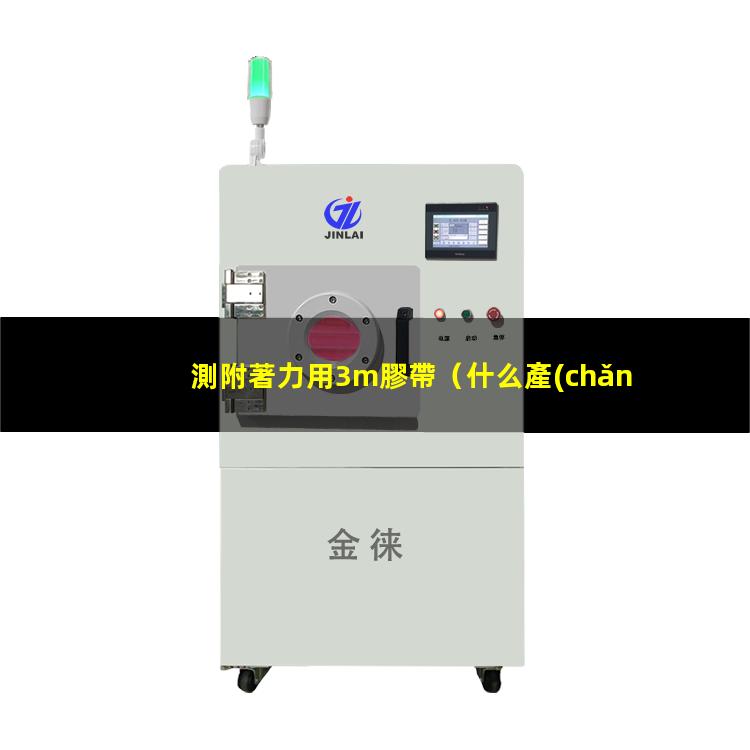 測附著力用3m膠帶