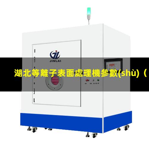 湖北等離子表面處理機參數(shù)