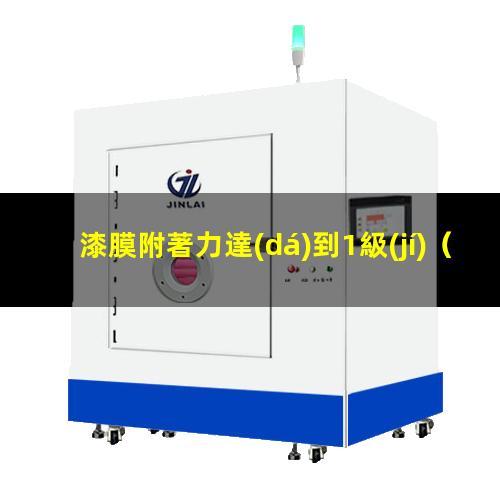 漆膜附著力達(dá)到1級(jí)