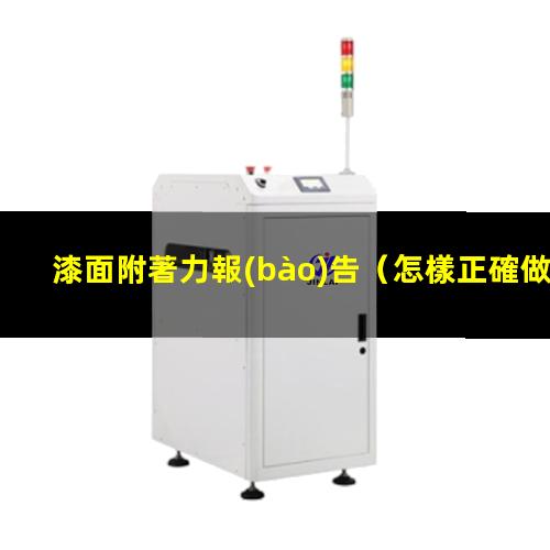 漆面附著力報(bào)告