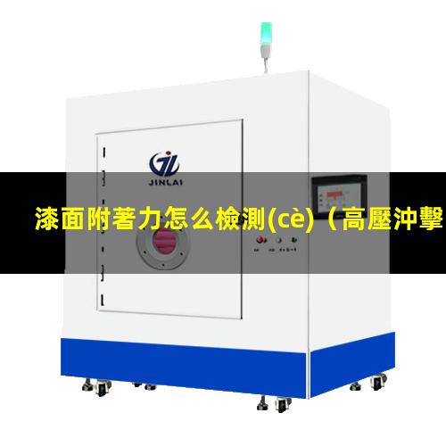 漆面附著力怎么檢測(cè)