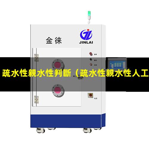 疏水性親水性判斷（疏水性親水性人工晶體）丙烯腈疏水性親水性