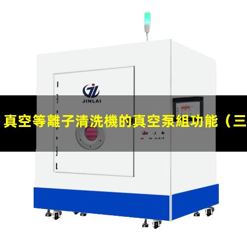 真空等離子清洗機的真空泵組功能