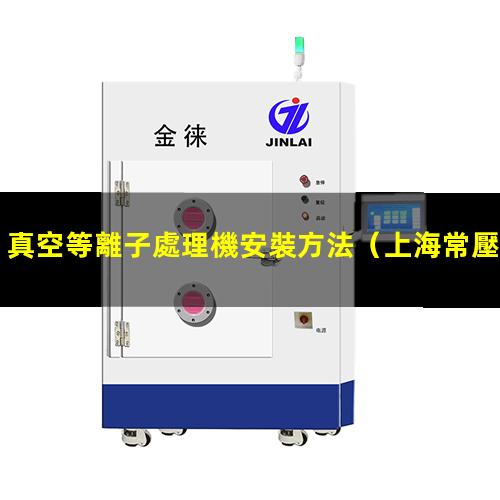 真空等離子處理機安裝方法