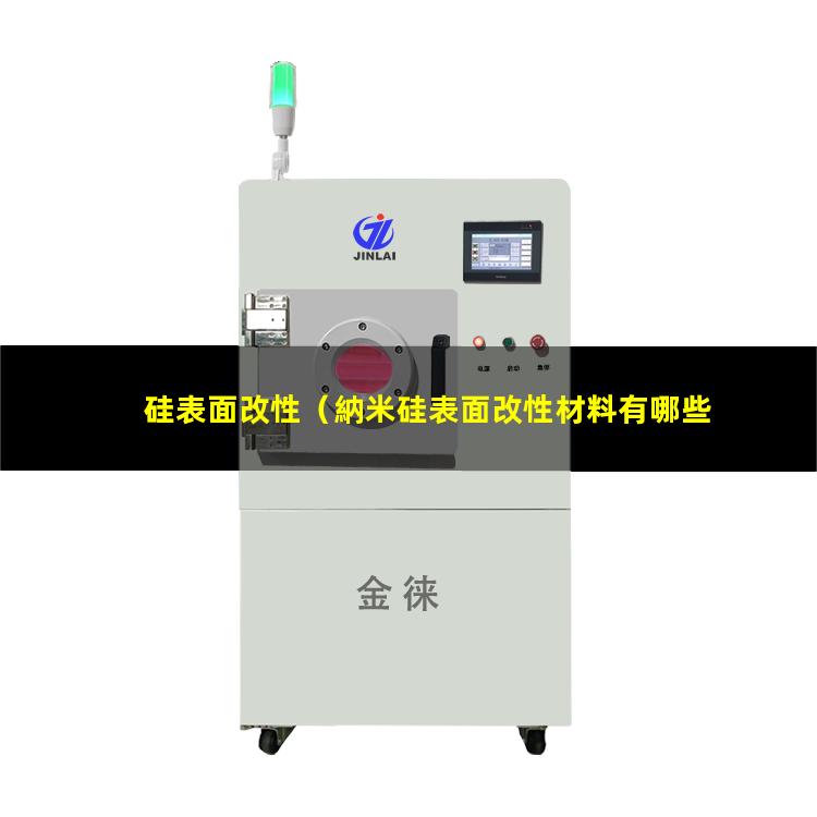 硅表面改性（納米硅表面改性材料有哪些）氧化硅表面改性