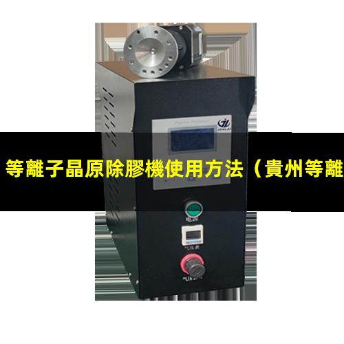 等離子晶原除膠機使用方法