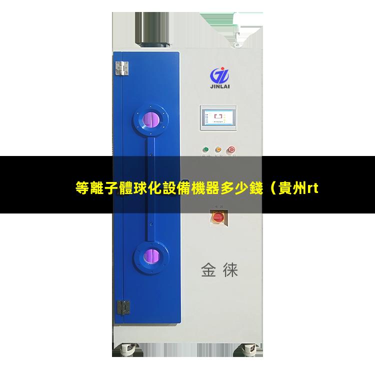 等離子體球化設備機器多少錢