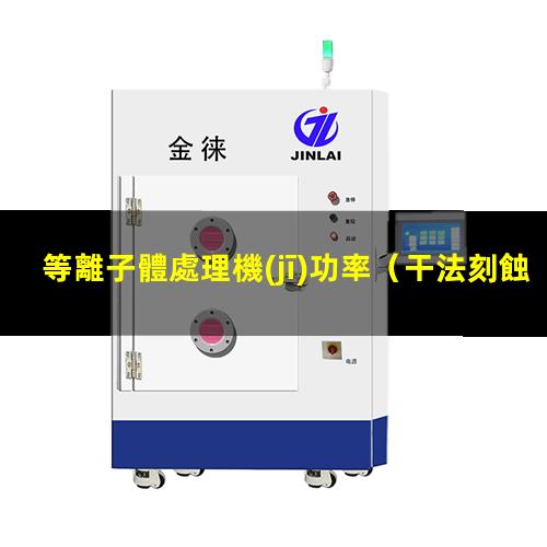 等離子體處理機(jī)功率