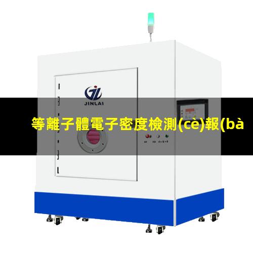 等離子體電子密度檢測(cè)報(bào)告