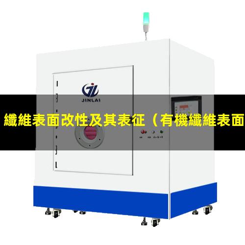 纖維表面改性及其表征