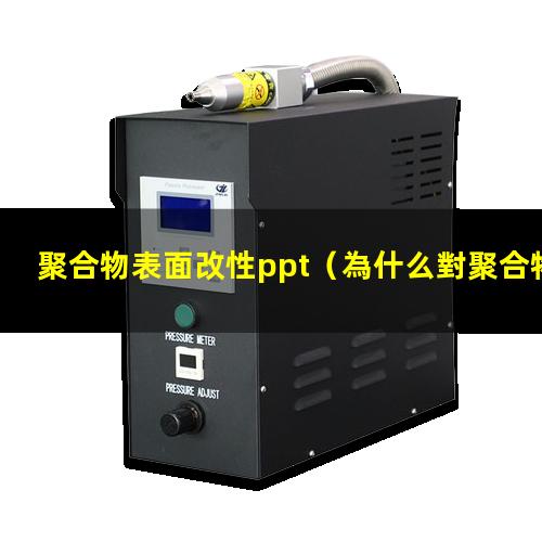 聚合物表面改性ppt