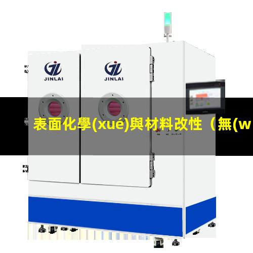 表面化學(xué)與材料改性（無(wú)機(jī)硅材料的表面化學(xué)改性）