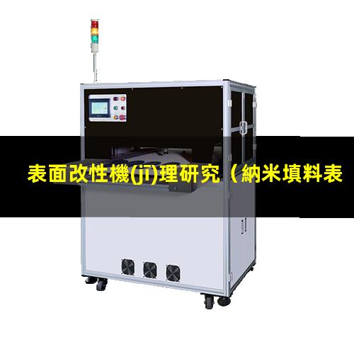 表面改性機(jī)理研究