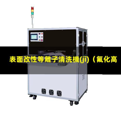 表面改性等離子清洗機(jī)（氟化高分子材料表面改性）