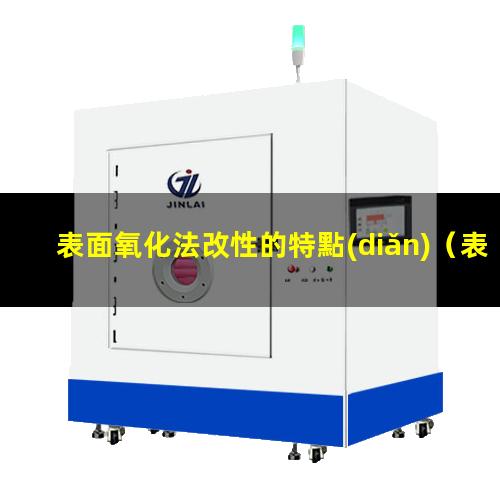 表面氧化法改性的特點(diǎn)（表面氧化改性的方法有那些）