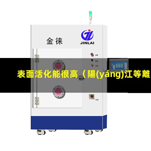 表面活化能很高