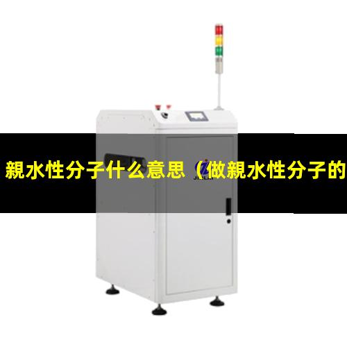 親水性分子什么意思