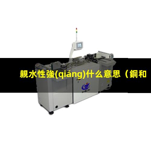 親水性強(qiáng)什么意思