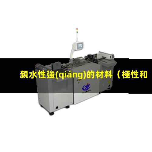 親水性強(qiáng)的材料