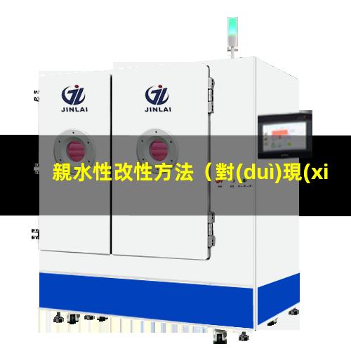 親水性改性方法