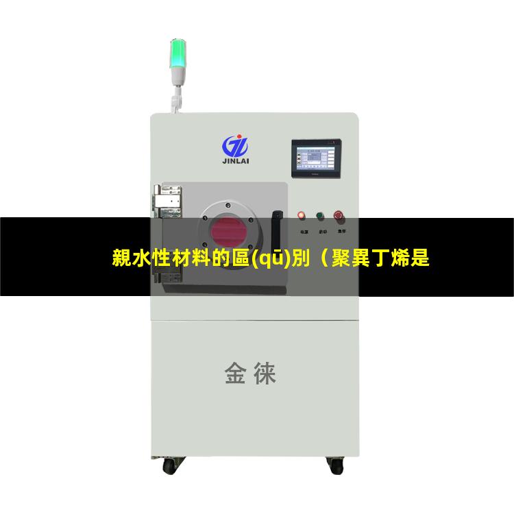 親水性材料的區(qū)別