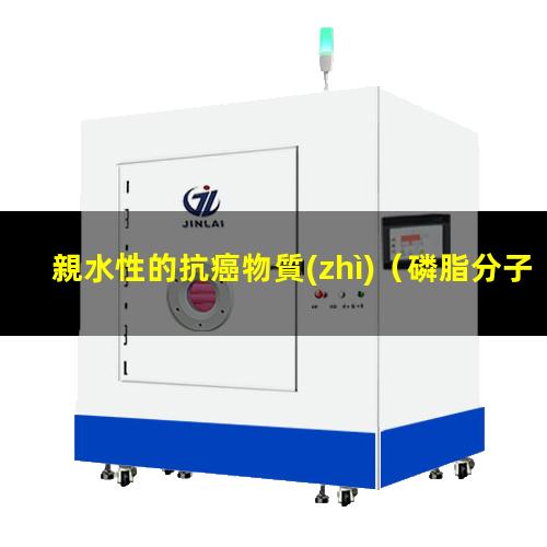 親水性的抗癌物質(zhì)