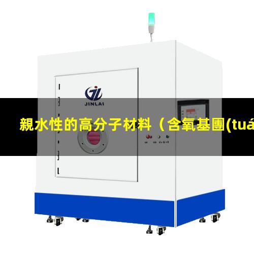 親水性的高分子材料